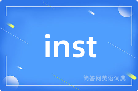 inst是什么意思,inst的中文翻译 inst