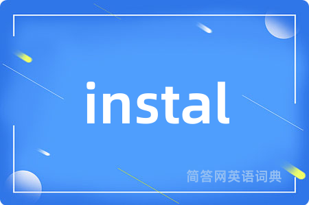 instal是什么意思,instal的中文翻译 instal