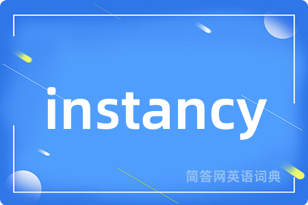 instancy是什么意思,instancy的中文翻译 instancy