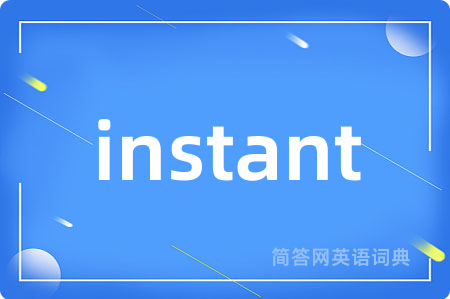 instant是什么意思,instant的中文翻译 instant