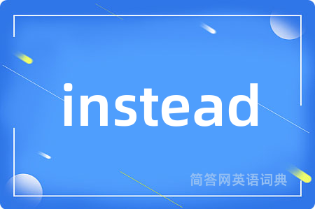 instead是什么意思,instead的中文翻译 instead