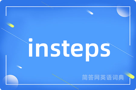 insteps是什么意思,insteps的中文翻译 insteps