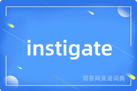 instigate是什么意思,instigate的中文翻译 instigate