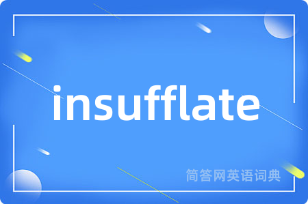 insufflate是什么意思,insufflate的中文翻译 insufflate