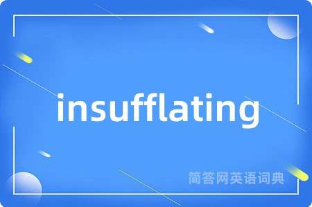 insufflating是什么意思,insufflating的中文翻译 insufflating