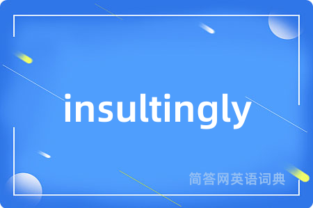 insultingly是什么意思,insultingly的中文翻译 insultingly