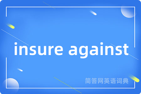insure against是什么意思,insure against的中文翻译 insure against