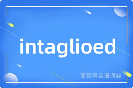 intaglioed是什么意思,intaglioed的中文翻译 intaglioed