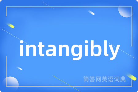 intangibly是什么意思,intangibly的中文翻译 intangibly