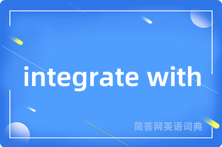 integrate with是什么意思,integrate with的中文翻译 integrate with