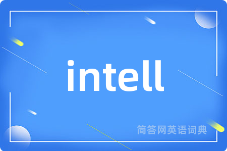 intell是什么意思,intell的中文翻译 intell