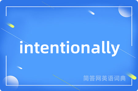 intentionally是什么意思,intentionally的中文翻译 intentionally