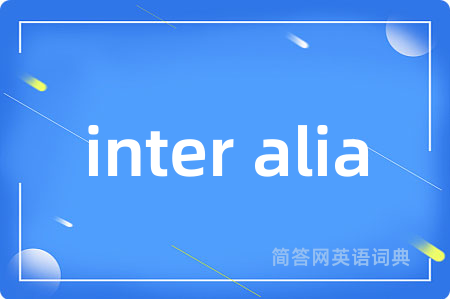 inter alia是什么意思,inter alia的中文翻译 inter alia