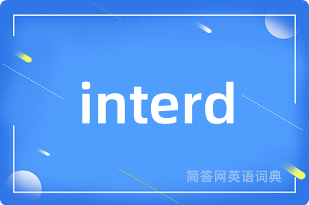 interd是什么意思,interd的中文翻译 interd