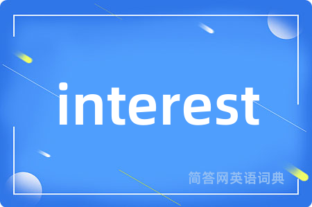 interest是什么意思,interest的中文翻译 interest