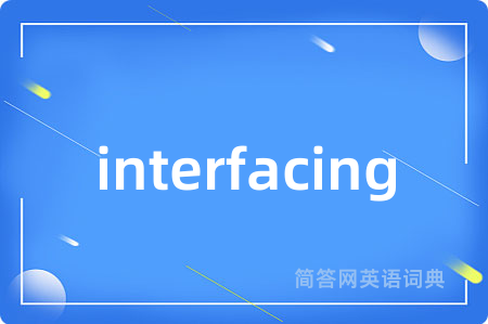 interfacing是什么意思,interfacing的中文翻译 interfacing