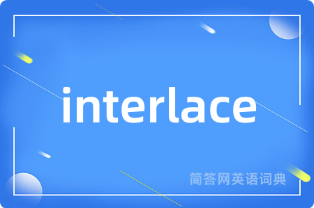 interlace是什么意思,interlace的中文翻译 interlace
