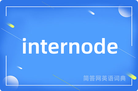 internode是什么意思,internode的中文翻译 internode