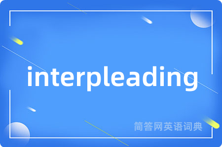 interpleading是什么意思,interpleading的中文翻译 interpleading