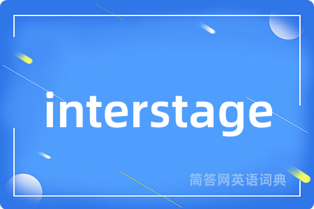 interstage是什么意思,interstage的中文翻译 interstage