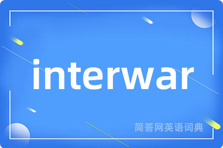 interwar是什么意思,interwar的中文翻译 interwar