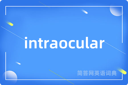 intraocular是什么意思,intraocular的中文翻译 intraocular