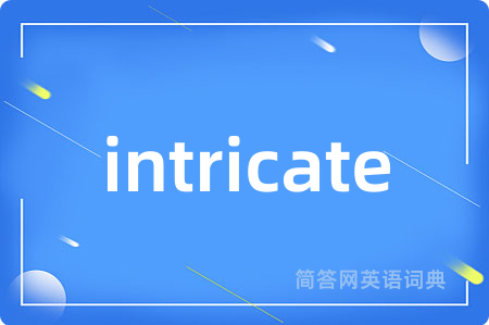 intricate是什么意思,intricate的中文翻译 intricate
