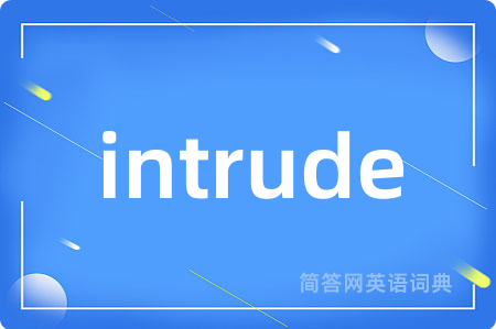 intrude是什么意思,intrude的中文翻译 intrude