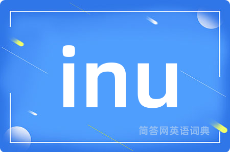 inu是什么意思,inu的中文翻译 inu