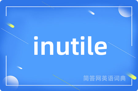 inutile是什么意思,inutile的中文翻译 inutile