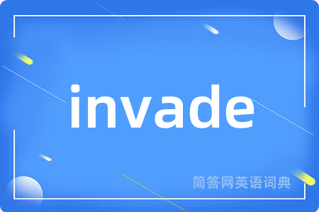 invade是什么意思,invade的中文翻译 invade