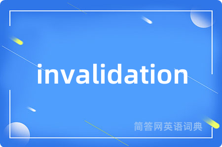 invalidation是什么意思,invalidation的中文翻译 invalidation