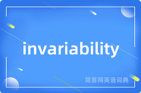 invariability是什么意思,invariability的中文翻译 invariability
