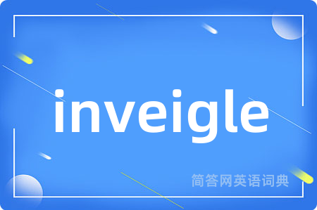 inveigle是什么意思,inveigle的中文翻译 inveigle