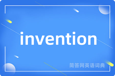 invention是什么意思,invention的中文翻译 invention
