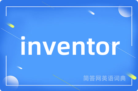 inventor是什么意思,inventor的中文翻译 inventor