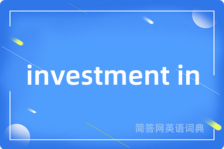 investment in是什么意思,investment in的中文翻译 investment in