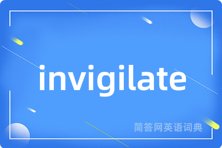 invigilate是什么意思,invigilate的中文翻译 invigilate