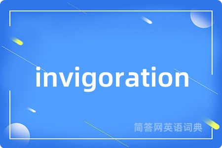invigoration是什么意思,invigoration的中文翻译 invigoration