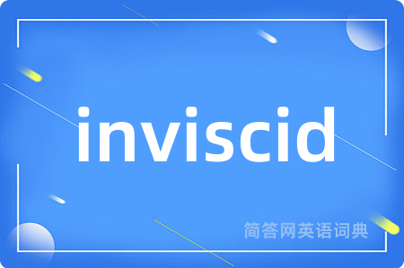 inviscid是什么意思,inviscid的中文翻译 inviscid