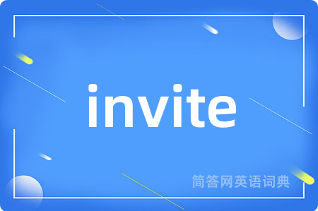 invite是什么意思,invite的中文翻译 invite