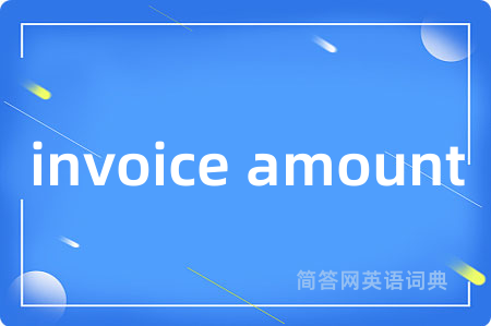 invoice amount是什么意思,invoice amount的中文翻译 invoice amount