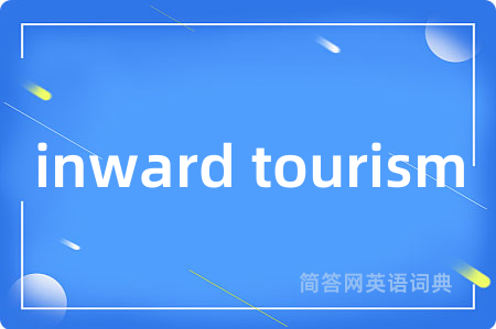 inward tourism是什么意思,inward tourism的中文翻译 inward tourism