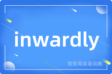 inwardly是什么意思,inwardly的中文翻译 inwardly