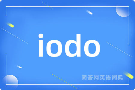 iodo是什么意思,iodo的中文翻译 iodo