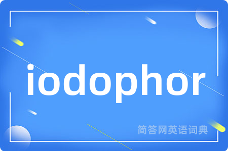 iodophor是什么意思,iodophor的中文翻译 iodophor