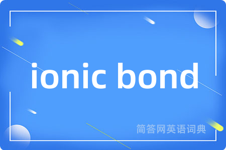 ionic bond是什么意思,ionic bond的中文翻译 ionic bond
