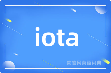 iota是什么意思,iota的中文翻译 iota