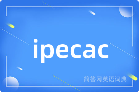 ipecac是什么意思,ipecac的中文翻译 ipecac