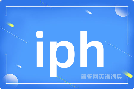 iph是什么意思,iph的中文翻译 iph